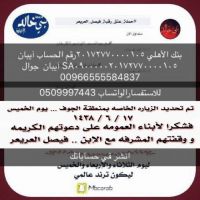 #حملة_عتق_رقبة_فيصل_العريعر #الجوف_سكاكا /تم بحمد الله تحديد موعد الزياره الخاصه بمنطقة #الجوف يوم الخميس الموافق  ١٧/ ٦ / ١٤٣٨ فشكرا لأبناء العمومه