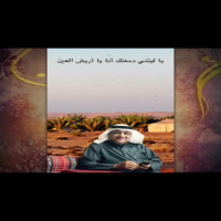 #يا ليتني دمعتك انا يا اريش العين