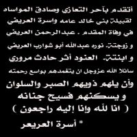 أسرة العريعر تتقدم  بآحر التعازي وصادق المواساه لقبيلة بني خالد عامه و اسرة العريفي في وفاة المقدم .عبد الرحمن العريفي