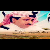 #وينك يافيصل الشاعر حمد الدليهي