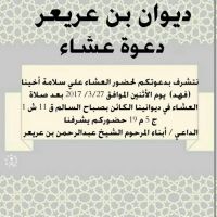 #ديوان بن عريعر:دعوة عشاءنتشربدعوتكم لحضورالعشاء على سلامة اخينا،:الشيخ:فهد