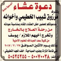 يتشرف مرزوق شبيب #الخطيمي #الخالدي وأخوانه بدعوتكم للعشاء المقام بمناسبة عودته من رحله العلاج