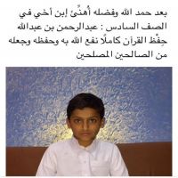 #عبدالرحمن بن عبدالله العشيش الخالدي يتم حفظ القرءان الكريم كاملا ً نسأل الله أن يحفظه وأن يجعله قرة عين لوالديه