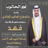 يتشرف  سالم هزاع حالوب ضيدان الخالدي  بدعوتكم لحضور حفل زفاف نجلـه                    ( فهـد )