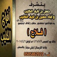 #زواج فلاح #يتشرف حسن بن نايف الكليب