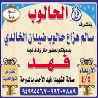حفل زفاف فهد الحالوب