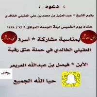 #يقيم_الشيخ_عبدالعزيز بن محمد بن علي #العقيلي #الخالدي #عشاء #الخميس ليلة الجمعة الموافق ل ٩/ ٧ / ١٤٢٨  بمناسبة مشاركة أسرة العقيلي الخالدي في #حملة_عتق_رقبة_فيصل_بن_عبدالله العريعر