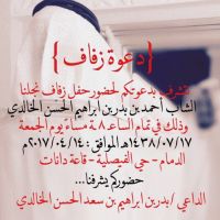 زواج #أحمد بن بدر بن ابراهيم الحسن الخالدي وذالك في تمام الساعة 8 مساء يوم الجمعة 7/17/1438 الموافق 14/4/2017 الدمام