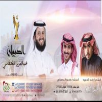 الشاعر وليد بن أحمد الحميد في ضيافة برنامج المدهال