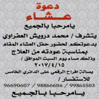 دعوه عشاء العفراوي