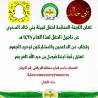 تعلن اللجنه ألمنظمه لحفل قبيلة بني خالد السنوي الرسمي  عن تأجيل الحفل لهاذا العام 1438 وتطلب من الداعمين والمشاركين توحيد الجهود لعتق رقبة ابننا فيصل بن عبدالله العريعر