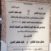 #زواج ناصر مبارك الخالدي  يوم الجمعة  ليلة السبت الموافق 28/4/2017 ذلك في قاعة ملكة الليل الاحتفالات بحي الفيصلية بالدمام