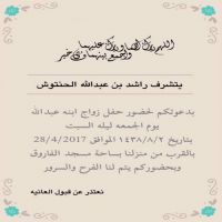 #يتشرف : راشد بن عبدالله الحنتوش بدعوتكم لحفل زواج ابنه ( عبدالله