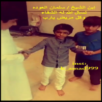 تهني صحيفة وتطبيق اخبار بني خالد الشيخ / سلمان العودة حفظة الله  بخروج ابنة من المستشفى ونتمنى له الشفاء العاجل ،