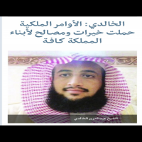 #الأوامر الملكية حملت خيرات ومصـالح لأبناء المملكة كـافـة / نوه الشيخ عبدالعزيز بن عبدالله بن زيد العقيلي الخالدي