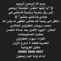 محمد درويش العفراوي في ذمت الله