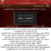 في ذمة الله #زيد بن عبدالعزيز بن مانع العقيلي