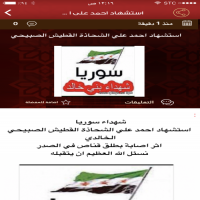 شهداء سوريا  استشهاد احمد علي الشحاذة القطيش الصبيحي الخالدي  اثر اصابة بطلق قناص في الصدر