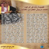 قصيده للشاعر نهار الخالدي رثاء بمحمد العفراوي