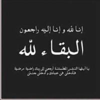 في ذمة الله #كساب الرومي الصبيحي الخالدي ..