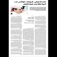 #حمد الدليهي: قروبات «الواتس اب»