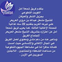 مساهمه الشيخ مشعل العريعر لإغاثه الاشقاء اللاجئين بالاردن