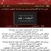 #في ذمة الله #ابراهيم احمد بن عبدالله الثواب الخالدي