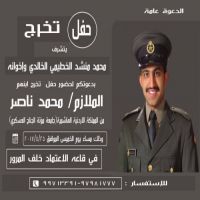 حفل تخرج محمد ناصر الخطيمي