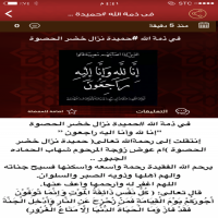 في ذمة الله #حميدة نزال خضر الحصوة