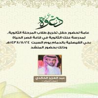 #دعوة عامة لحفل تخريج طلاب المرحلة الثانوية لمدرسة عنك