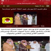 حفل تكريم الاخ يوسف عبيد العقلا العلي بمناسبة تقاعده بحضور وكيل امارة الجوف المساعد ومديرعام التعليم الفني والتدريب التقني بالجوف