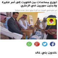 المفرق- وزعت مساعدات غذائية مقدمة من أسر وعائلات كويتية الى الاسر الفقيرة والمعوزة من الأردنيين واللاجئين السوريين في بلدة الزعتري بمحافظة المفرق