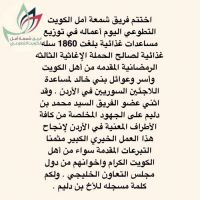 اختتم فريق شمعة أمل الكويت التطوعي اليوم أعماله في توزيع  https://youtu.be/oFqkQOr1sqg مساعدات غذائية بلغت 1860 سله غذائية لصالح الحملةالإغاثية الثالثه المقدمه من أهل الكويت وأسر وعوائل بني خالد لمساعدة اللاجئين