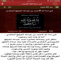 في ذمة الله #أحمد بن عبدالله العرفج الخالدي  ..