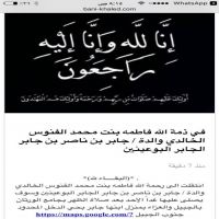 في ذمة الله فاطمه بنت محمد الفنوس الخالدي والدة / جابر بن ناصر بن جابر الجابر آلبوعينين المزيد