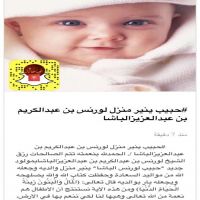#حبيب ينير منزل لورنس بن عبدالكريم بن عبدالعزيزالباشا