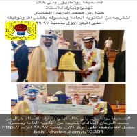 #نبارك للاستاذ خيّال بن محمد الدرعان الخالدي لتخرجه من الثانويه العامه وحصوله بفضل الله وتوفيقه على المركز الاول بنسبة ٩٩.٩٧