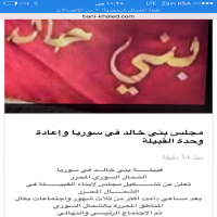 قبيلـــــــة بني خالـــد في سوريا  الشمال السوري المحرر تعلن عن تشــــــــكيل مجلس لابناء القبيــــــــلة في الشمــــــال المحــرر