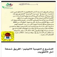 #مشروع #عيدية #اليتيم / #فريق شمعة أمل #الكويت