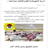 #اُسرة العويضة تقيم إفطاراً جماعياً