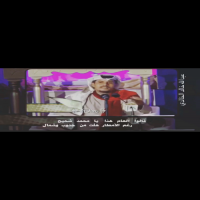 #قالوا   العام   هذا    يا   محمد   شحيح #الشاعر عبداهلله خالدالخالدي