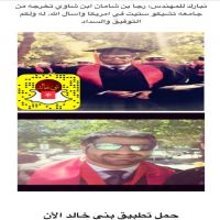 #نبارك للمهندس: رجا بن شامان ابن شاوي تخرجه من جامعه تشيكو ستيت في امريكا