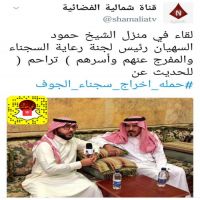 #حمله  #اخراج_سجناء_الجوف   #بعد موافقه  #سمو #أمير #منطقة الجوف الأمير / فهد بن بدر بن عبدالعزيز حفظه الل