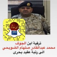 #نبارك للعقيد / محمد بن عبدالقادر صلهام الضويحي الخالدي ترقيته لرتبة عقيد بحري