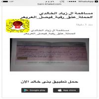 مساهمة ال زياد الخالدي #حملة_عتق_رقبة_فيصل_العريعر المزيد http://bani-khaled.com/r/10450