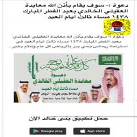 #دعوة ؛- سوف يقام باْذن الله معايدة العقيلي الخالدي بعيد الفطر المبارك ١٤٣٨ مساء ثالث ايام العيد في استراحة ريماس بحي بدر بالرياض