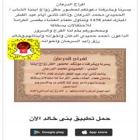 افراح الدرعان  يسرنا ويشرفنا دعوتكم لحضور حفل زواج ابننا الشاب /الحميدي محمد الدرعان .وذالك ثاني ايام عيد الفطر المبارك لعام 1438