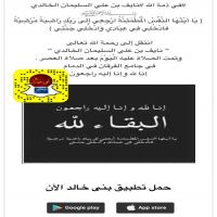 #في ذمة الله #نايف بن علي السليمان الخالدي
