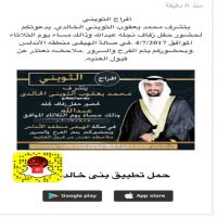 أفراح الثويني  يتشرف محمد يعقوب الثويني الخالدي. بدعوتكم لحضور حفل زفاف نجله عبدالله