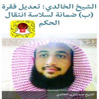 الشيخ الخالدي: تعديل فقرة (ب) ضمانة لسلاسة انتقال الحكم
